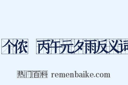 个侬·丙午元夕雨反义词是什么意思的图片